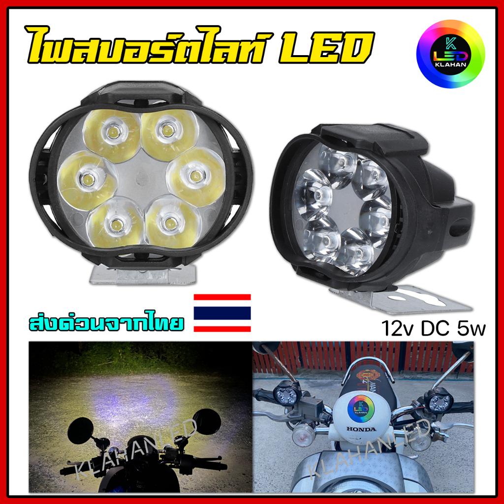 ไฟสปอร์ตไลท์ LED ไฟตัดหมอก LED มอเตอร์ไซค์ 12V 5W 6Chip สว่างกำลังดี ไม่แยงตารถคันข้างหน้า