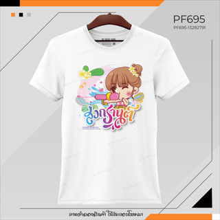 เสื้อยืด สวัสดีปีใหม่ไทยสงกรานต์ set 70 คอตตอน100% เสื้อเฉลิมฉลองเทศกาล เสื้อยอดเยี่ยมสำหรับคนพิเศษ พิมพ์ด้วยระบบดิจิทัล