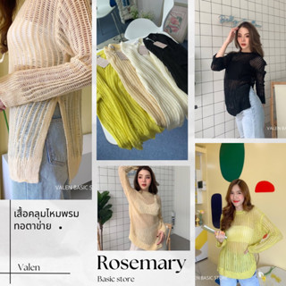 เสื้อไหมพรมแขนยาวตาข่าย 🍋 งานป้าย Valen #Rosemary Basicstore