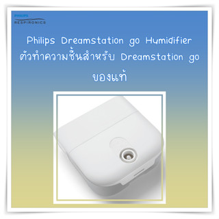 ตัวทำความชื้น สำหรับ Philips Dreamstation Go auto cpap