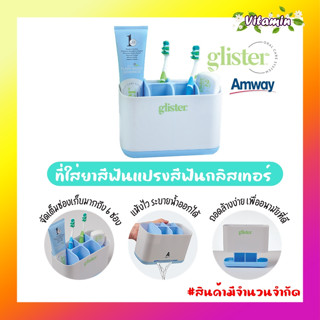 พร้อมส่ง Amway Glister Storage ที่ใส่ยาสีฟันแปรงสีฟันกลิสเทอร์ 1 ชิ้น กล่องใส่แปรงสีฟันแอมเวย์ สุดชิค!