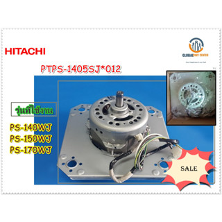 ขายอะไหล่ของแท้/มอเตอร์ปั่นแห้งฮิตาชิ/ HITACHI/MOTOR ASSY 120W (220-240V)/PTPS-1405SJ*012