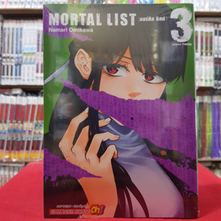 MORTAL LIST เล่มที่ 3 หนังสือการ์ตูน มังงะ มือหนึ่ง มอร์ทิล ลิสต์ 11/3/66