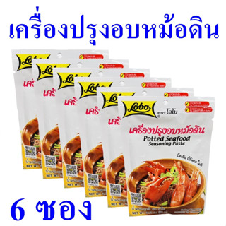 เครื่องปรุง ผงสำเร็จรูป เครื่องปรุงอบหม้อดิน Seasoning ซอสผง Potted Seafood Seasoning Paste  เครื่องปรุงสำเร็จรูป 6 ซอง