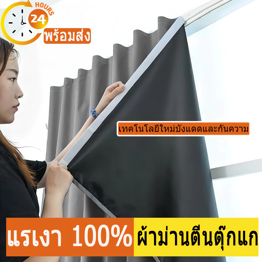 ผ้าม่าน🌞ผ้าม่านกันแสง🌞กันยูวี 100%&กันแสง100% พร้อมส่ง