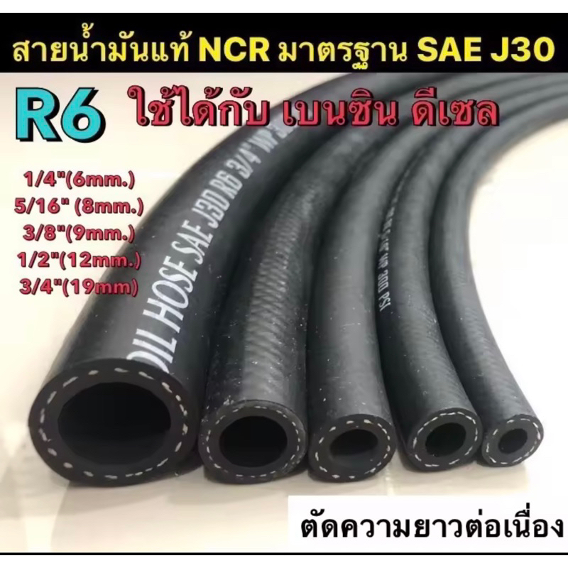 สายน้ำมันเบนซิน/ดีเซล รุ่นใหม่ อย่างดี R6 NCR แท้ มาตรฐาน SAE J30