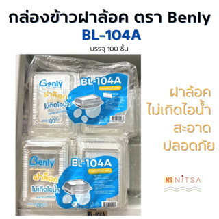 กล่องอาหารใส BL-104A ตรา Benly 100ชิ้น