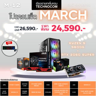 Set คอมประกอบ March-12/RYZEN 5 5600G/Ram16GB/RTX2060 SUPER/480GB m.2