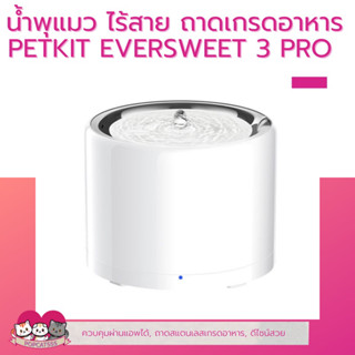 PETKIT​ EVERSWEET​ 3 Pro Global Version น้ำพุแมวรุ่นใหม่​ น้ำพุแมว​อัจฉริยะ ปั้มน้ำไร้สาย เชื่อมแอพ รับประกัน 1 ปี