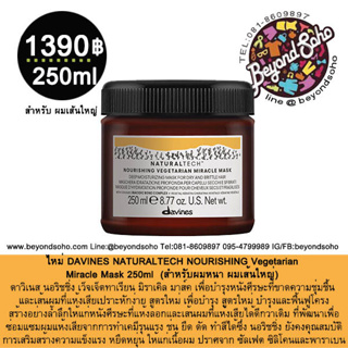 ใหม่ DAVINES NATURALTECH NOURISHING Vegetarian Miracle Mask 250ml บำรุงฟื้นฟูโครงสร้างอย่างล้ำลึกหนังศีรษะและเส้นผม