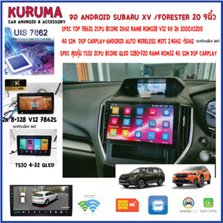 จอ android Subaru XV/Forester 20 9นิ้ว 7862S 2.0G 8core 8+128/4+64 2K  2000*1200 4G CARPLAY/TS10 8Co 4+32 Qled 1280*720