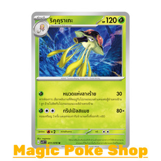 ริคุคุราเกะ (U/SD) หญ้า ชุด สการ์เล็ต &amp; ไวโอเล็ต การ์ดโปเกมอน (Pokemon Trading Card Game) ภาษาไทย sv1V-011