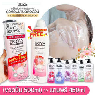 💥1แถม1💥 Boya【สูตรระงับกลิ่นเหงื่อ】ครีมอาบน้ำ ❌ไม่ต้องใช้โรลออน❌ Boya Deodorant Body Cleanser 500ml+450ml