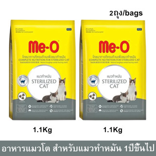 อาหารแมวมีโอ Me-O สูตรแมวทำหมัน สำหรับแมวอายุ 1 ปีขึ้นไป 1.1กก. (2ถุง) Me-O Sterilized Adult Cat Food 1.1kg.(2bag)