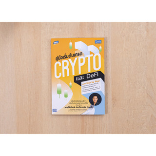 หนังสือ คู่มือเริ่มต้นเทรด Crypto และ DeFi แบบ Step by Step