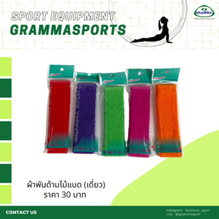 ผ้าพันด้ามแบด GRAMMA ล้วน (6 แพ็ค) คละสี