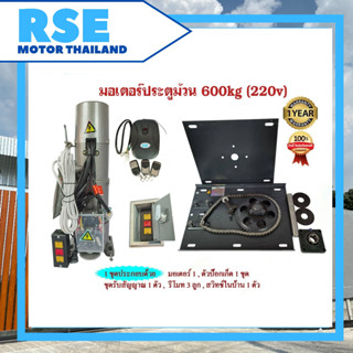 มอเตอร์ประตูม้วนRSE 600kg(220V) พร้อมชุดอุปกรณ์ (เปลี่ยนคืนสินค้าได้ภายใน 7 วัน)