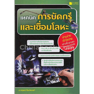 [ศูนย์หนังสือจุฬาฯ]9786167502571เทคนิคการบัดกรีและเชื่อมโลหะ c111