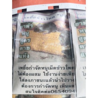 ยาเบื่อหนูเม็ดข้าวโพด(สูตรตายแห้ง)