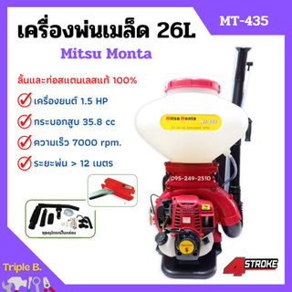 เครื่องพ่นเมล็ด พ่นเมล็ดพันธุ์ เครื่องพ่นลม Mitsu Monta รุ่น MT-435 ขนาด 26 ลิตร 4 จังหวะ แผ่นพ่นเมล็ดใหญ่กว่าเดิม **ลิ้