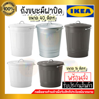 💥IKEA💥 ของแท้ KNODD คนอดด์ ถังขยะมีฝาปิด ขนาด 16 ลิตร และ 40 ลิตร