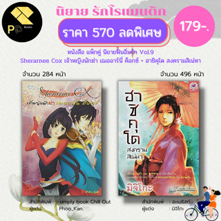 หนังสือ นิยาย ชุด ฟินอิ่มรัก Vol.9 ( 1 ชุดมี 2 เล่ม ราคา 570 ลดพิเศษ 179 บาท) :นิยาย โรแมนติก นิยาย18+ อินเลิฟ