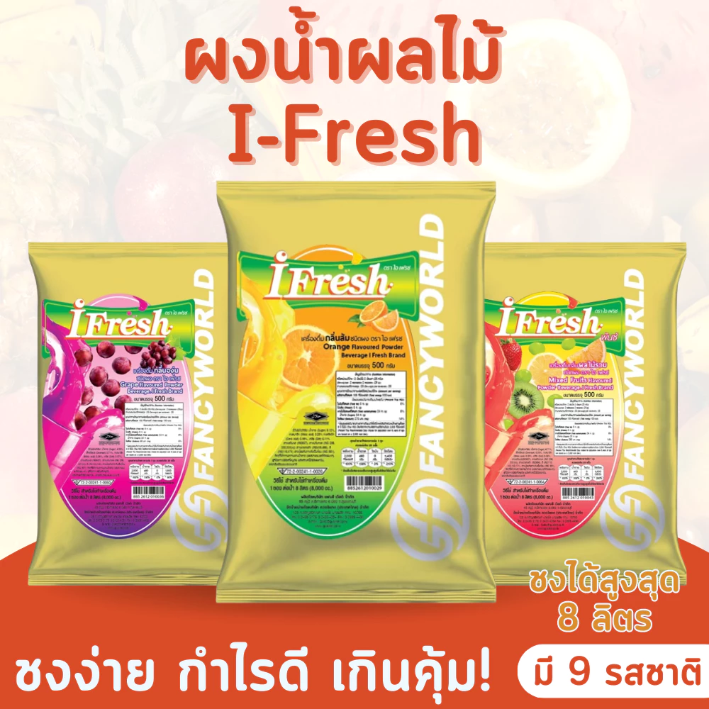 ผงน้ำผลไม้ น้ำผลไม้ มี 11 รสชาติ ตรา ไอ เฟรช i-Fresh (500 กรัม x 1 แพ็ค)