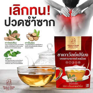 ส่งฟรี ชาเถาวัลย์เปรียง ประกายเฮิร์บ อาการปวดเมื่อย บำรุงเส้นเอ็น ปวดเก๊า ออฟฟิศซินโดม คลายเส้น