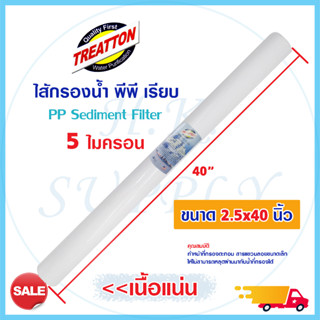 ไส้กรองน้ำ ไส้กรอง PP ไส้กรองหยาบ 40 นิ้ว แบบเรียบ Treatton 5 ไมครอน Sediment Filter เครื่องกรองน้ำ 40" ไส้กรองอุสาหกรรม