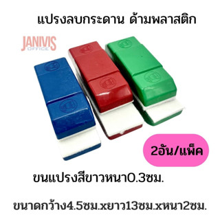 แปรงลบกระดานพลาสติก ขนแปรงสีขาว 2 อัน/แพ็ค