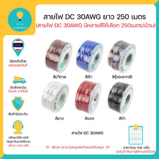 สายไฟ DC 30AWG ยาว 250เมตร / ม้วน สีแดง สีดำ สีขาว สีฟ้า สีน…