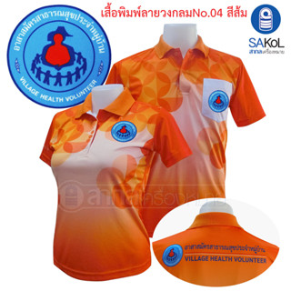 เสื้อโปโลพิมพ์ลาย04 ส้ม ตราอสม. โปโลอสม อสม เสื้ออสม พิมพ์ลาย04ชมพูส้ม