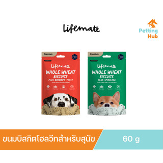 Lifemate Whole Wheat Biscuits Plus ไลฟ์เมท บิสกิตโฮลวีท ขนมสุนัข 60g