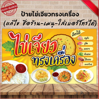 ป้ายข้าวไข่เจียวทรงเครื่อง(เจาะตาไก่ 4 มุม ใส่ชื่อและโลโก้ร้านได้ แก้ไขเมนู ได้ ผ่านทักแชท)