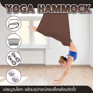 Yoga Hammock Anti-Gravity Swing เปลญวนโยคะ (น้ำตาล) 6002