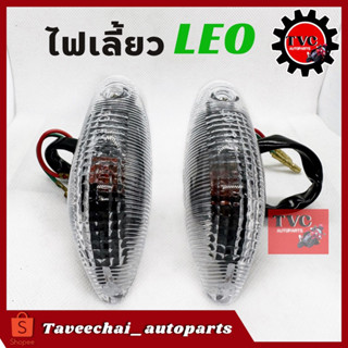 [KAWASAKI] ไฟเลี้ยวหน้า ไฟเลี้ยวหลัง LEO ฝาใส /1 คู่ (ฝา+แป้น+ขั้วไฟ)