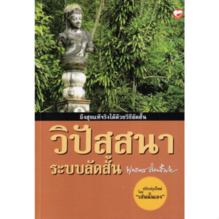 หนังสือ วิปัสสนาระบบลัดสั้น (สินค้ามีตำหนิเล็กน้อย)