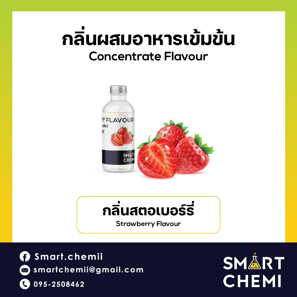 กลิ่นผสมอาหารเข้มข้น กลิ่นสตรอเบอร์รี่ ( Strawberry ) Flavour, ละลายน้ำ ( Water Soluble ) 30 g, 100 g