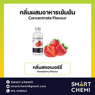 [L0112] กลิ่นผสมอาหารเข้มข้น กลิ่นสตรอเบอร์รี่ ( Strawberry ) Flavour, ละลายน้ำ ( Water Soluble ) 30 g, 100 g