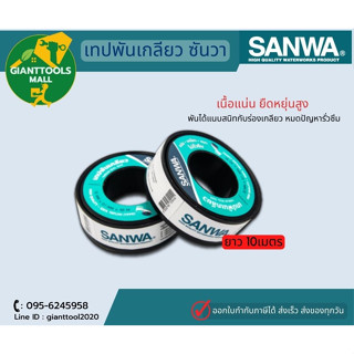 SANWA  (1ม้วน) เทปพันเกลียว ซันวา