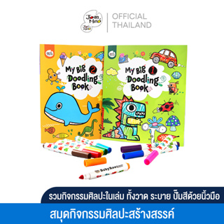 Joan Miro สมุดระบายสีสำหรับเด็ก สมุดกิจกรรม My Big Doodling Book ของเล่นเสริมพัฒนาการเด็กวัย 2-3 ขวบขี้นไป