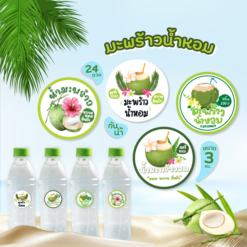 สติกเกอร์มะพร้าวน้ำหอม สติกเกอร์น้ำมะพร้าว ขนาด 3 ซม. 24 ดวงต่อ 1 แผ่น