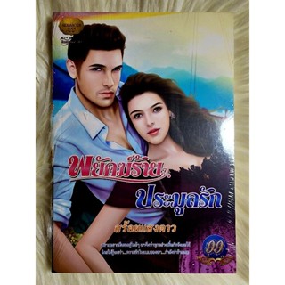 ส่งฟรี! หนังสือนิยายรักมือ 1 แนวโรแมนติก เรื่อง พยัคฆ์ร้ายประมูลรัก ผู้แต่ง สร้อยแสงดาว ราคาถูก​เล่มละ 39 บ.ค่ะ🎁🎀❤️