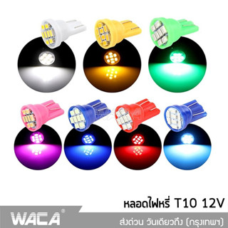 ✨โปโมชั่น✨ WACA จัดส่งจากไทย มีให้เลือก 8 สี หลอดไฟหรี่ ขั้ว T10 LED 8 ชิป ไฟled12vสว่างมาก ไฟสปอตไลท์มอไซ Z06 ^JD