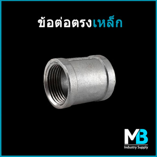 ข้อต่อตรงเหล็ก ขนาด 2" | 2.1/2" | 3"  สำหรับงานประปา งานเฟอร์นิเจอร์ สไตล์ loft