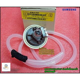 ขายอะไหล่ของแท้/เซนเซอร์เพลสเชอร์ สายน้ำเข้าเครื่องซักผ้าซัมซุง/SENSOR PRESSURE/SAMSUNG/DC96-01703M