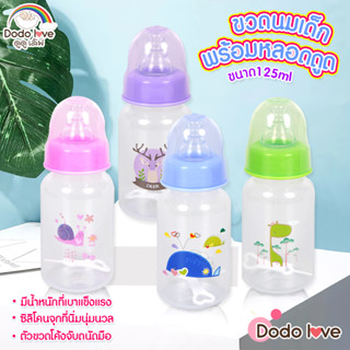 DODOLOVE ขวดนมพร้อมจุก  ขวดนมดูดูเลิฟ  มีตัวกรองแยกกากอาหาร วัสดุPP  ขนาด 60ml. (2 oz.) และขนาด 125ml (4 oz.)