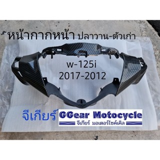 หน้ากากหน้า หน้ากากบน wave125i 2017-2012 คาบอน 5d (ปลาวาน-ตัวเก่า ไฟหน้าธรรมดา) หน้ากากตัวบน