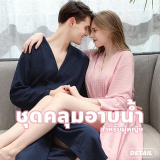 doti ชุดคลุมอาบน้ำ คุณภาพสูง หญิง-ชาย เสื้อคลุมอาบน้ำ สำหรับผู้หญิง ชุดคลุม สีพื้น เนื้อผ้านุ่มสบาย