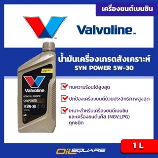 เครื่องยนต์เบนซิน เกรดสังเคราะห์แท้ Valvoline Syn Power SAE 5W-30 Packed 1 Lites